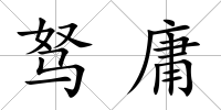 駑庸