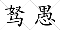 駑愚