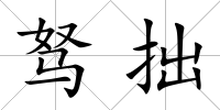駑拙