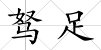 駑足
