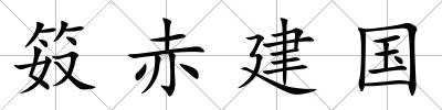 笯赤建國