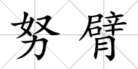 努臂
