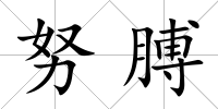 努膊