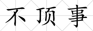 不頂事