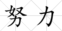 努力