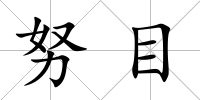 努目