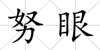 努眼