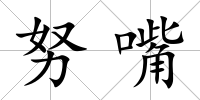努嘴