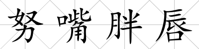 努嘴胖唇