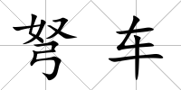 弩車