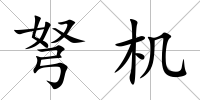 弩機