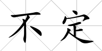 不定