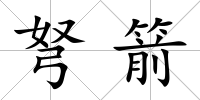 弩箭