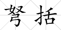 弩括