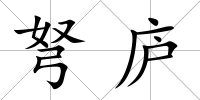 弩廬
