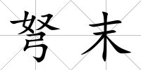 弩末