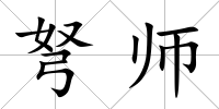 弩師