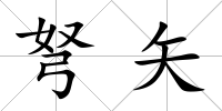 弩矢