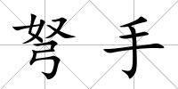 弩手
