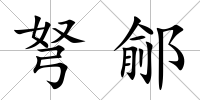 弩鄃