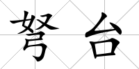 弩臺