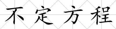 不定方程