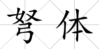 弩體