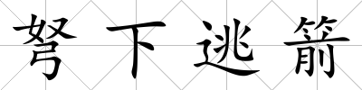 弩下逃箭