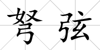 弩弦
