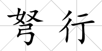 弩行