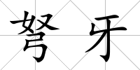 弩牙