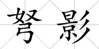 弩影
