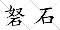 砮石