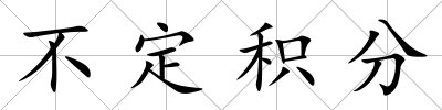 不定積分
