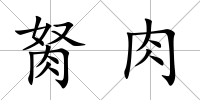 胬肉