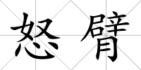 怒臂