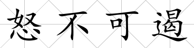 怒不可遏