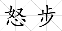 怒步