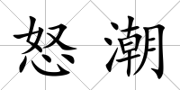 怒潮