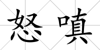 怒嗔