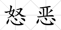 怒惡