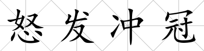 怒發沖冠