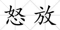 怒放
