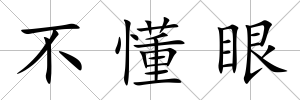 不懂眼