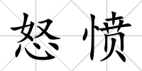 怒憤