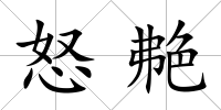 怒艴