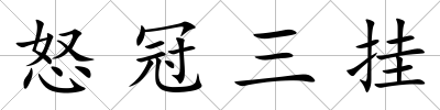 怒冠三掛