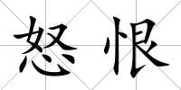 怒恨