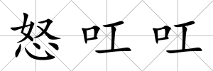 怒叿叿