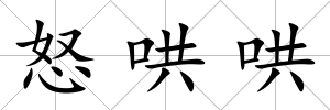 怒哄哄